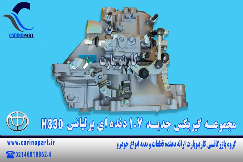 مجموعه گیربکس جدید 1.7 دنده ای برلیانس H330